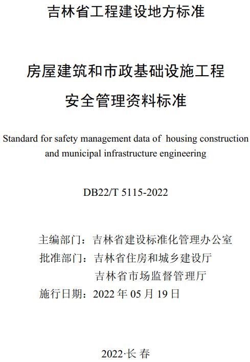 《房屋建筑和市政基础设施工程安全管理资料标准》（DB22/T5115-2022）【吉林省工程建设地方标准】【全文附高清无水印PDF版下载】