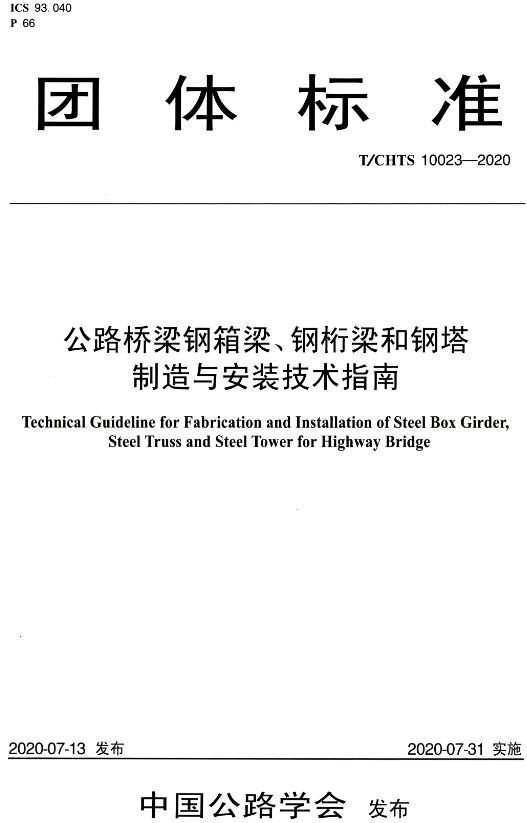 《公路桥梁钢箱梁、钢桁梁和钢塔制造与安装技术指南》（T/CHTS10023-2020）【全文附高清无水印PDF版下载】