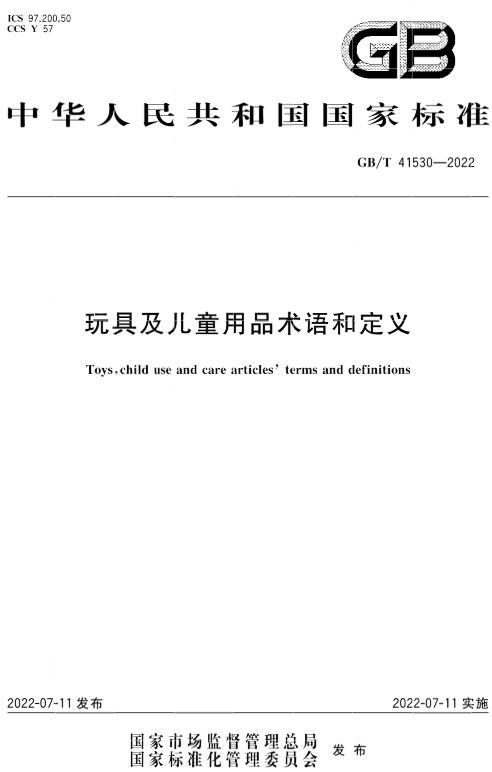 《玩具及儿童用品术语和定义》（GB/T41530-2022）【全文附高清无水印PDF版下载】