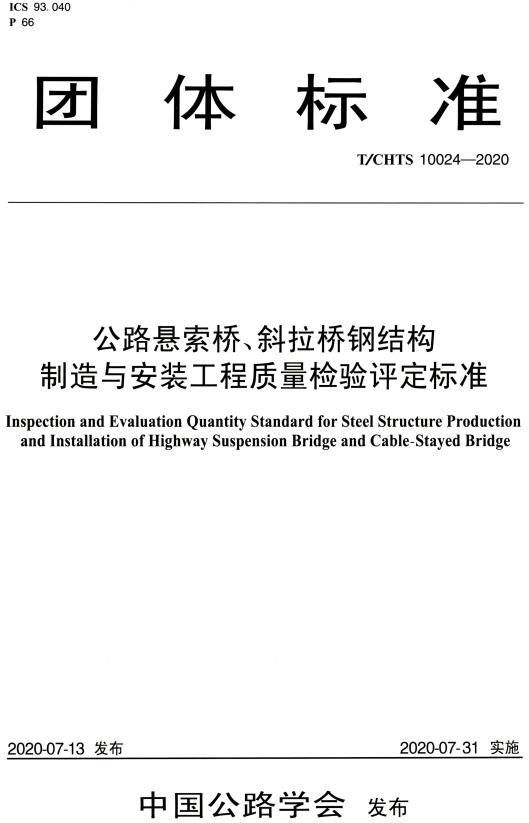 《公路悬索桥、斜拉桥钢结构制造与安装工程质量检验评定标准》（T/CHTS10024-2020）【全文附高清无水印PDF版下载】