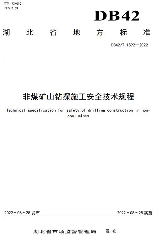 《非煤矿山钻探施工安全技术规程》（DB42/T1892-2022）【湖北省地方标准】【全文附高清无水印PDF版下载】