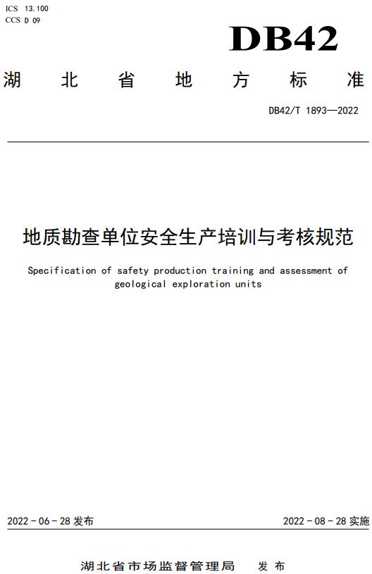 《地质勘查单位安全生产培训与考核规范》（DB42/T1893-2022）【湖北省地方标准】【全文附高清无水印PDF版下载】