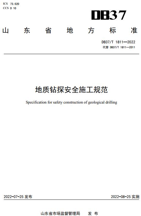 《地质钻探安全施工规范》（DB37/T1811-2022）【山东省地方标准】【全文附高清无水印PDF版下载】