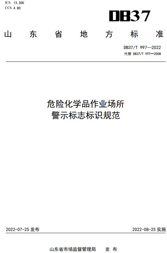 《危险化学品作业场所警示标志标识规范》（DB37/T997-2022）【山东省地方标准】【全文附高清无水印PDF版下载】