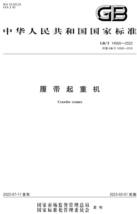 《履带起重机》（GB/T14560-2022）【全文附高清无水印PDF版下载】