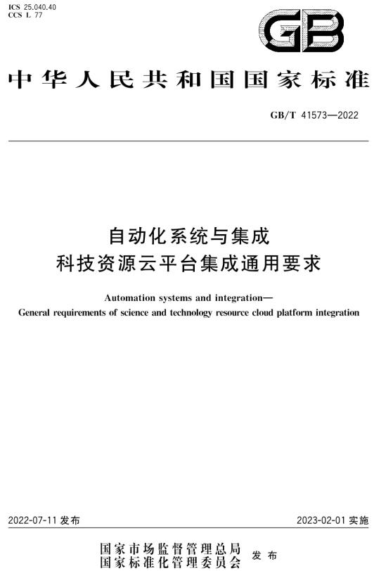 《自动化系统与集成科技资源云平台集成通用要求》（GB/T41573-2022）【全文附高清无水印PDF版下载】