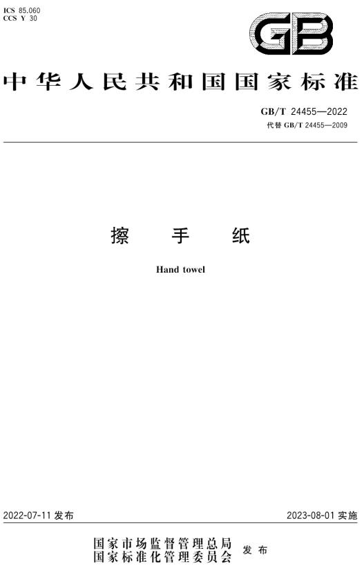 《擦手纸》（GB/T24455-2022）【全文附高清无水印PDF版下载】