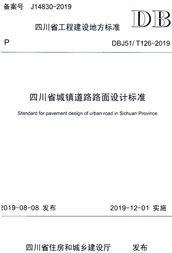 《四川省城镇道路路面设计标准》（DBJ51/T126-2019）【全文附高清无水印PDF版下载】