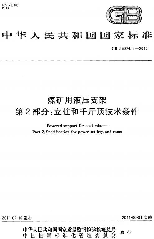 《煤矿用液压支架第2部分：立柱和千斤顶技术条件》（GB/T25974.2-2010）【全文附高清无水印PDF版下载】