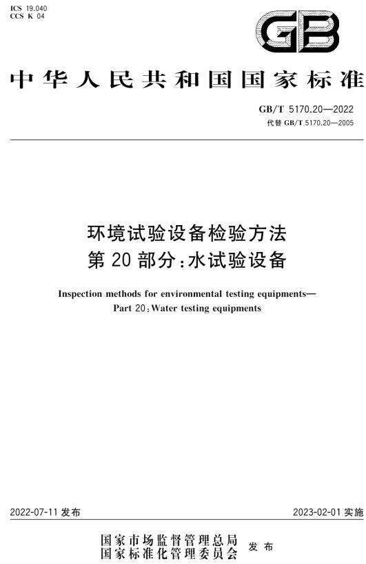 《环境试验设备检验方法第20部分：水试验设备》（GB/T5170.20-2022）【全文附高清无水印PDF版下载】