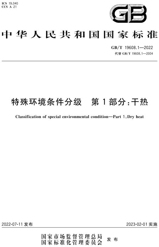 《特殊环境条件分级第1部分：干热》（GB/T19608.1-2022）【全文附高清无水印PDF版下载】