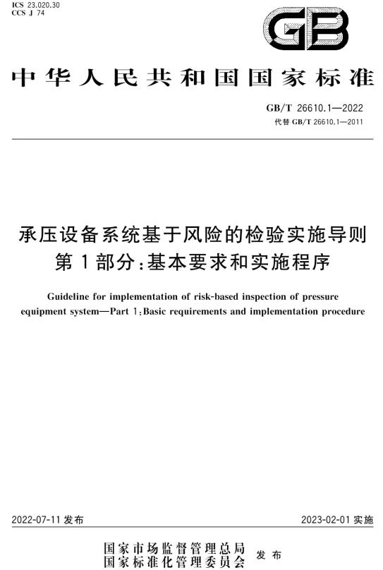 《承压设备系统基于风险的检验实施导则第1部分：基本要求和实施程序》（GB/T26610.1-2022）【全文附高清无水印PDF版下载】