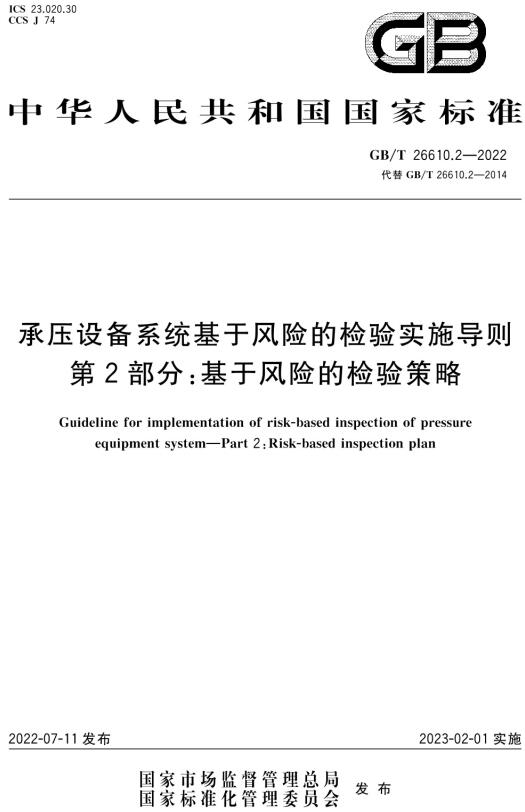 《承压设备系统基于风险的检验实施导则第2部分：基于风险的检验策略》（GB/T26610.2-2022）【全文附高清无水印PDF版下载】