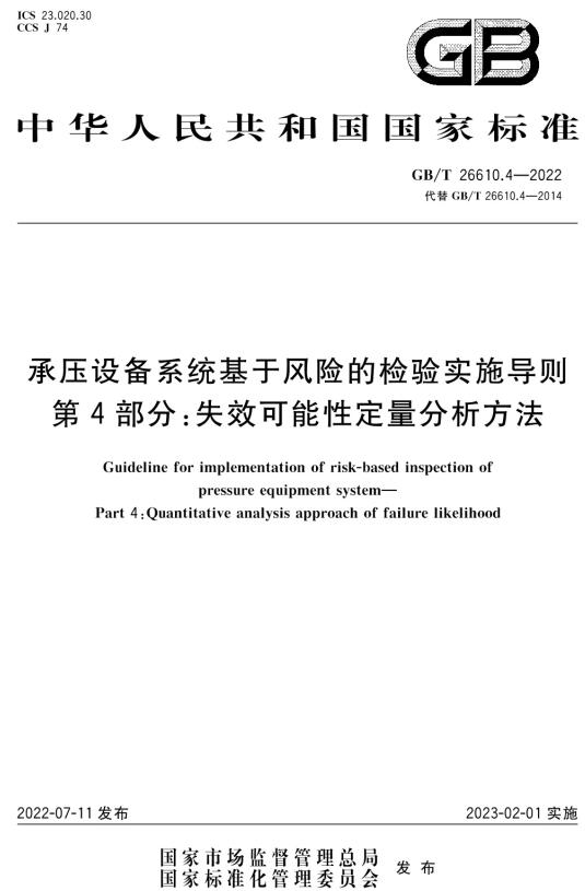 《承压设备系统基于风险的检验实施导则第4部分：失效可能性定量分析方法》（GB/T26610.4-2022）【全文附高清无水印PDF版下载】