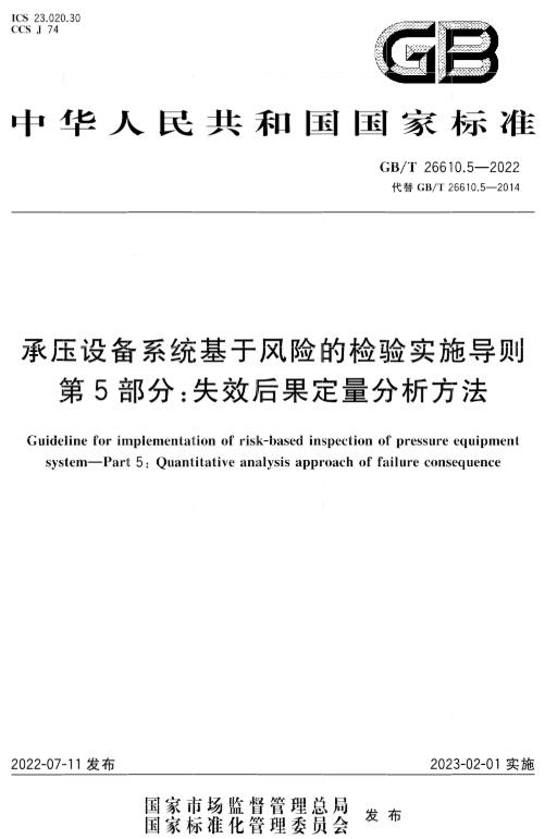 《承压设备系统基于风险的检验实施导则第5部分：失效后果定量分析方法》（GB/T26610.5-2022）【全文附高清无水印PDF版下载】