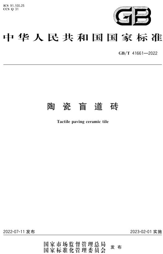 《陶瓷盲道砖》（GB/T41661-2022）【全文附高清无水印PDF版下载】