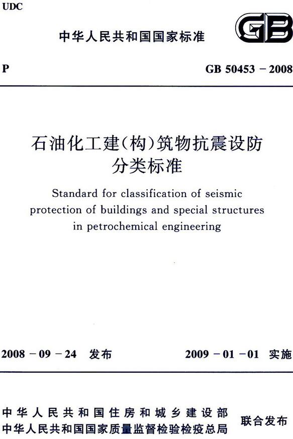  《石油化工建（构）筑物抗震设防分类标准》（GB50453-2008）【全文附高清无水印PDF版下载】