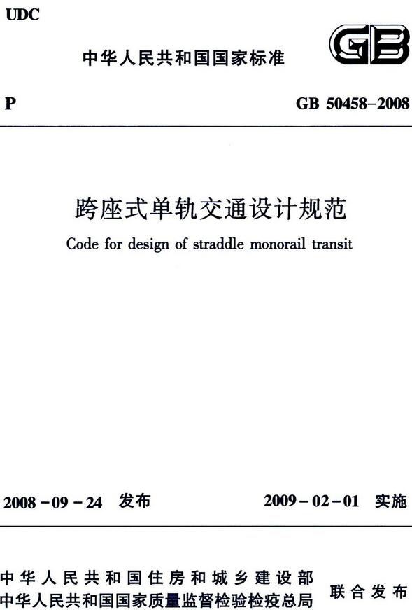  《跨座式单轨交通设计规范》（GB50458-2008）【全文附高清无水印PDF版下载】