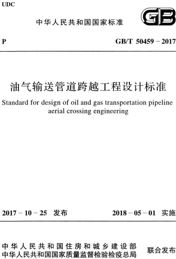  《油气输送管道跨越工程设计标准》（GB/T50459-2017）【全文附高清无水印PDF版下载】