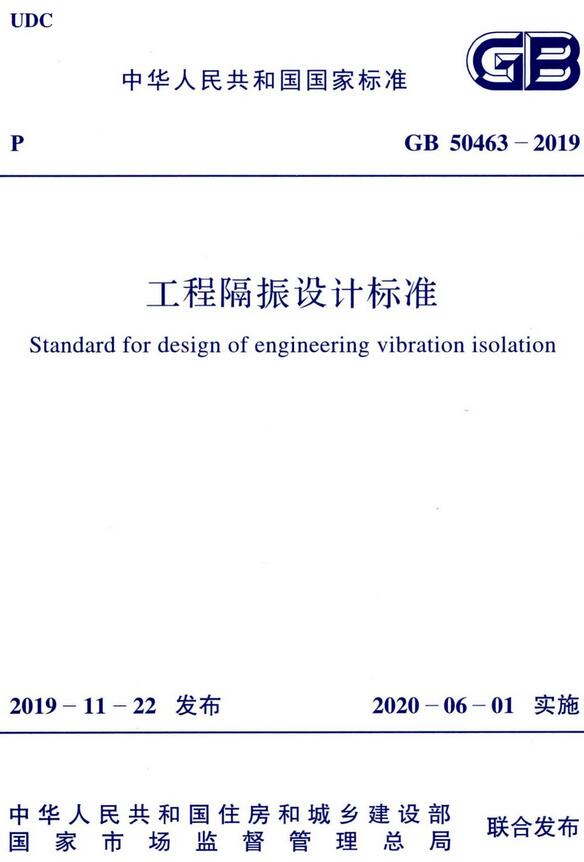 《工程隔振设计标准》（GB50463-2019）【全文附高清无水印PDF版下载】