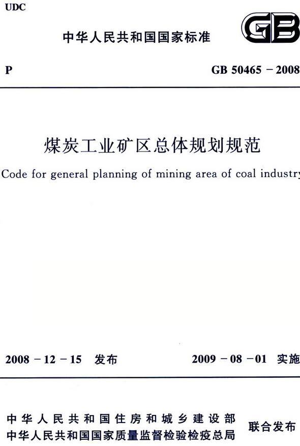   《煤炭工业矿区总体规划规范》（GB50465-2008）【全文附高清无水印PDF版下载】