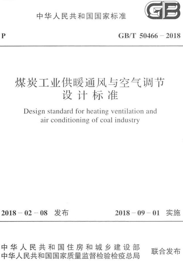 《煤炭工业供暖通风与空气调节设计标准》（GB/T50466-2018）【全文附高清无水印PDF版下载】