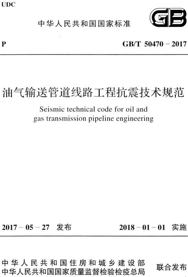 《油气输送管道线路工程抗震技术规范》（GB/T50470-2017）【全文附高清无水印PDF版下载】