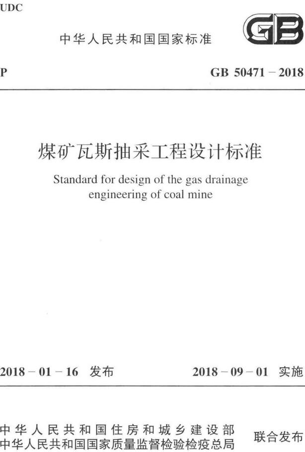 《煤矿瓦斯抽采工程设计标准》（GB50471-2018）【全文附高清无水印PDF版下载】