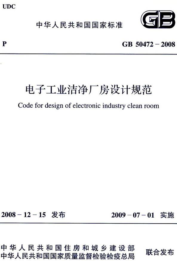 《电子工业洁净厂房设计规范》（GB50472-2008）【全文附高清无水印PDF+DOC/Word版下载】