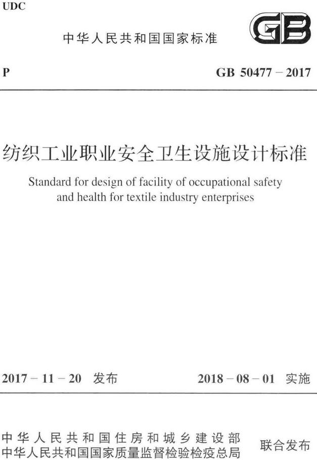 《纺织工业职业安全卫生设施设计标准》（GB50477-2017）【全文附高清无水印PDF版下载】