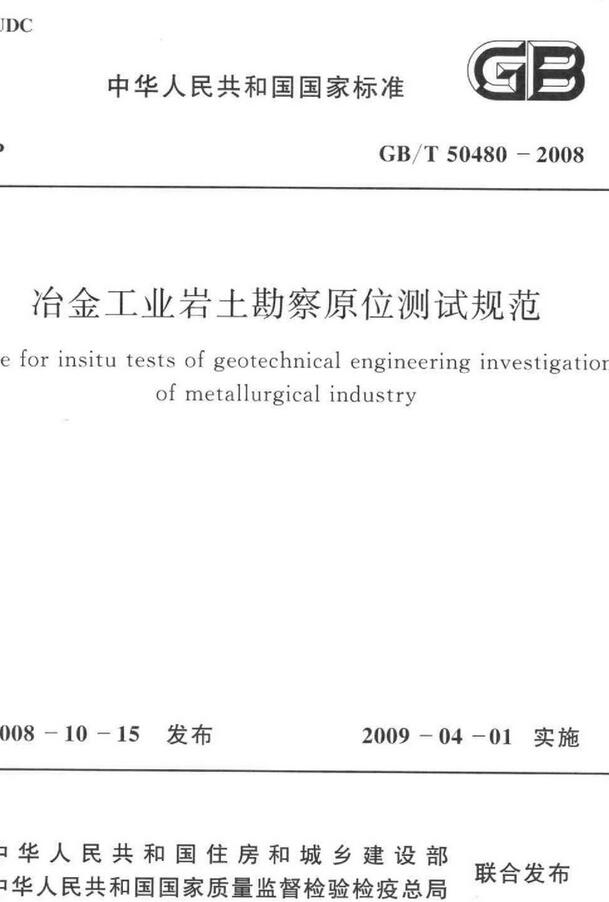 《冶金工业岩土勘察原位测试规范》（GB/T50480-2008）【全文附高清无水印PDF版下载】