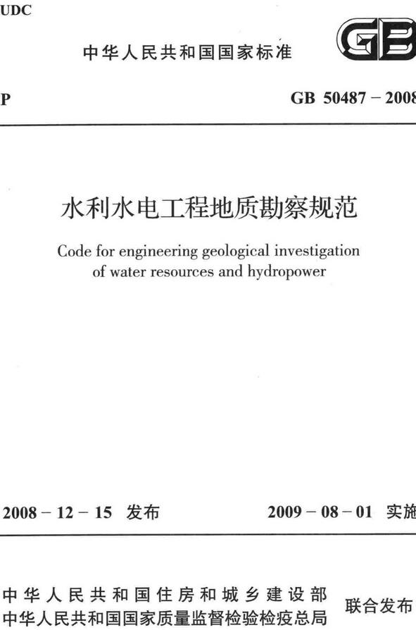 《水利水电工程地质勘察规范》（GB50487-2008）【全文附高清无水印PDF版下载】【已废止】