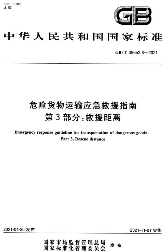 《危险货物运输应急救援指南第3部分：救援距离》（GB/T39652.3-2021）【全文附高清无水印PDF版下载】