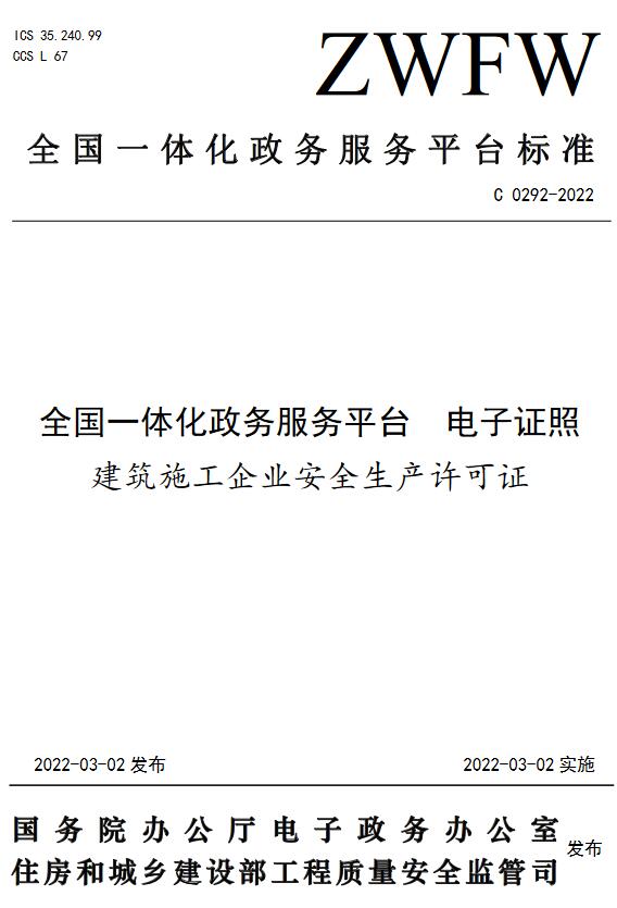 《全国一体化政务服务平台电子证照建筑施工企业安全生产许可证》（C0292-2022）【全文附高清无水印PDF版下载】