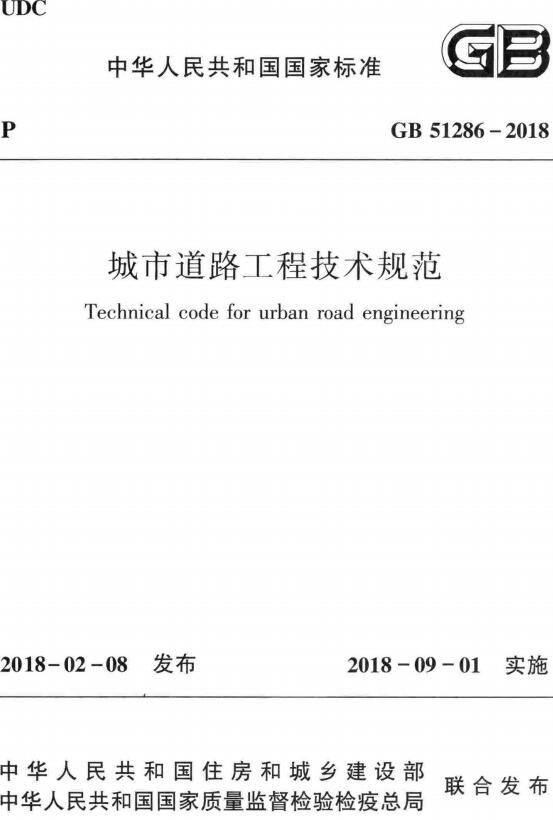 《城市道路工程技术规范》（GB51286-2018）【全文附高清无水印PDF版下载】【全文废止】