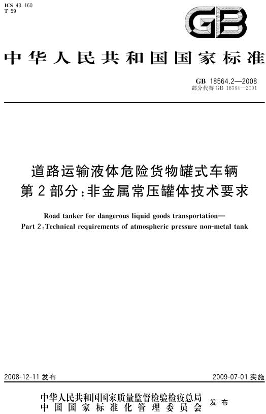 《道路运输液体危险货物罐式车辆第2部分：非金属常压罐体技术要求》（GB18564.2-2008）【全文附高清无水印PDF版下载】