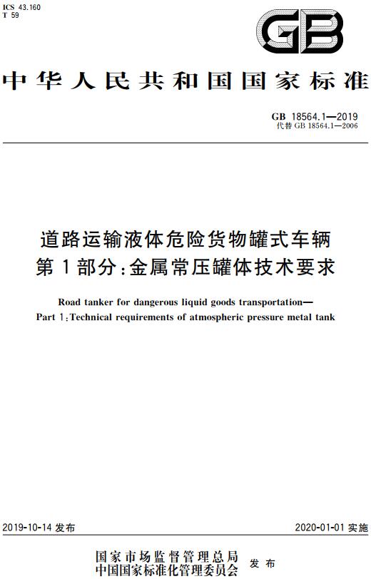 《道路运输液体危险货物罐式车辆第1部分：金属常压罐体技术要求》（GB18564.1-2019）【全文附高清无水印PDF版下载】