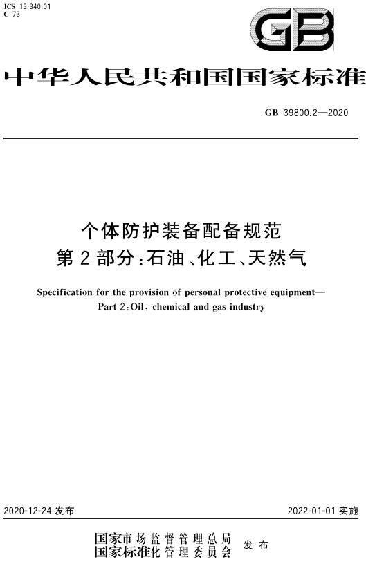 《个体防护装备配备规范第2部分：石油、化工、天然气》（GB39800.2-2020）【全文附高清无水印PDF版下载】