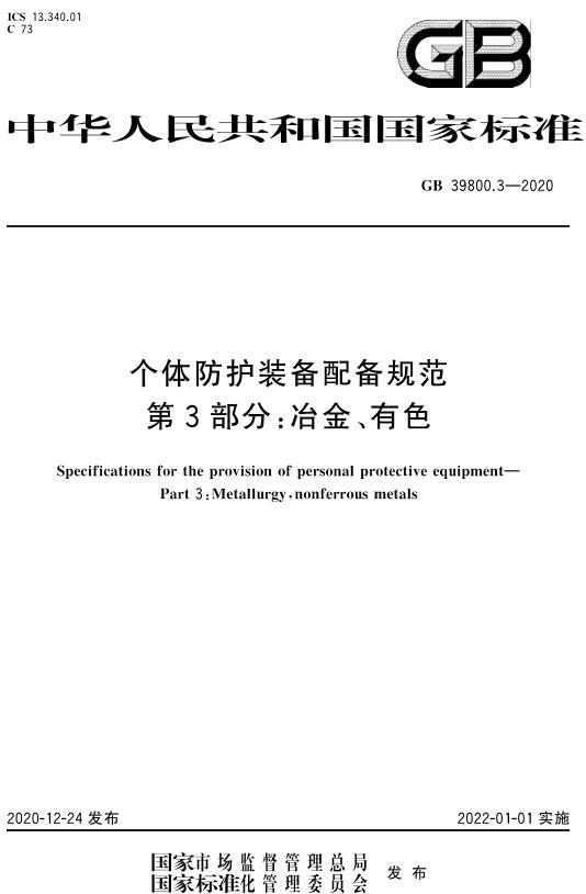 《个体防护装备配备规范第3部分：冶金、有色》（GB39800.3-2020）【全文附高清无水印PDF版下载】