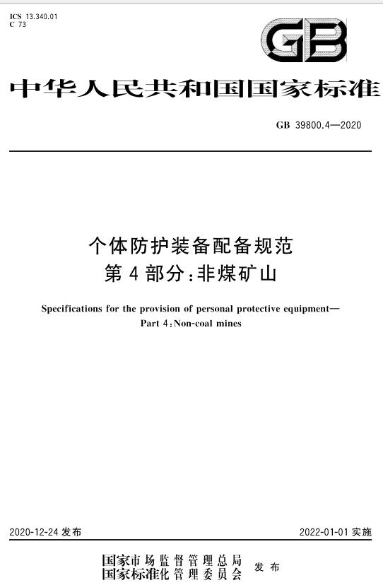 《个体防护装备配备规范第4部分：非煤矿山》（GB39800.4-2020）【全文附高清无水印PDF版下载】