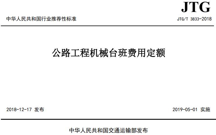 《公路工程机械台班费用定额》（JTG/T3833-2018）【全文附高清无水印PDF版下载】