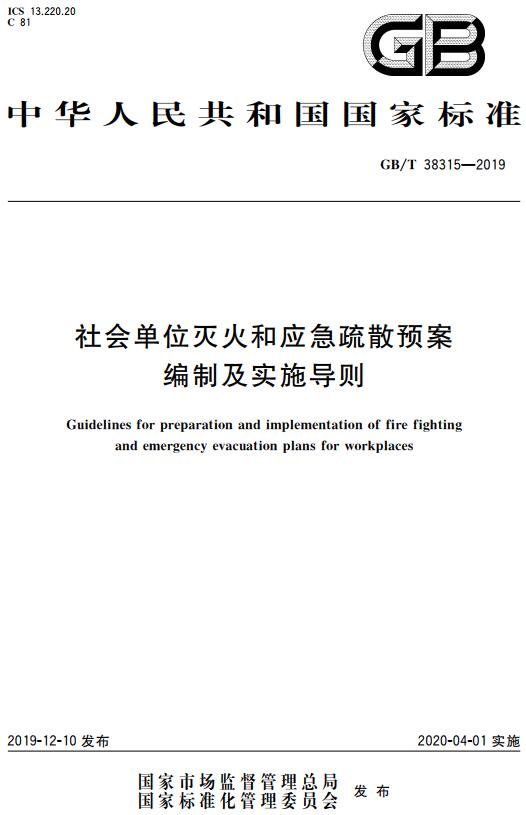 《社会单位灭火和应急疏散预案编制及实施导则》（GB/T38315-2019）【全文附高清无水印PDF版下载】