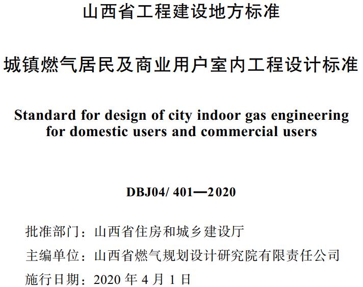 《城镇燃气居民及商业用户室内工程设计标准》（DBJ04/401-2020）【山西省工程建设地方标准】【全文附高清无水印PDF版下载】