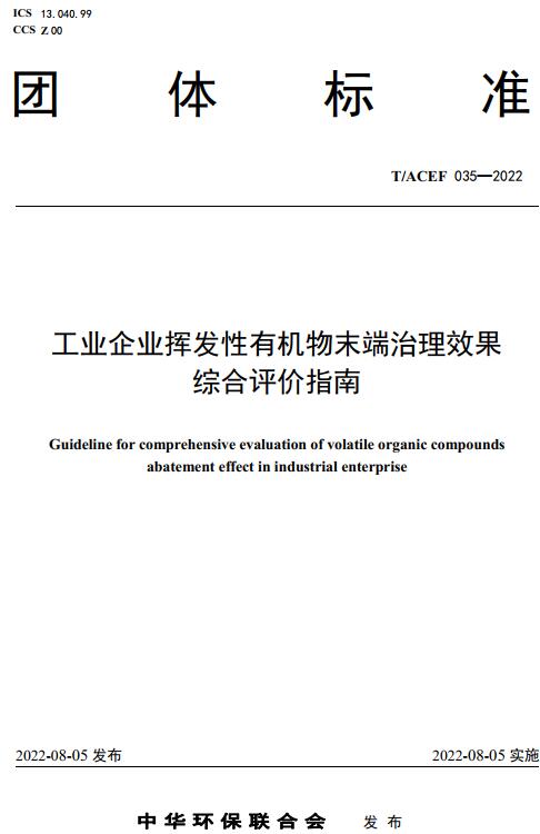 《工业企业挥发性有机物末端治理效果综合评价指南》（T/ACEF035-2022）【全文附高清无水印PDF版下载】