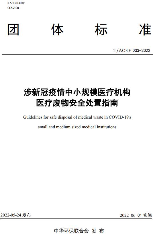 《涉新冠疫情中小规模医疗机构医疗废物安全处置指南》（T/ACEF033-2022）【全文附高清无水印PDF版下载】