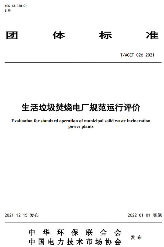 《生活垃圾焚烧电厂规范运行评价》（T/ACEF026-2021）【全文附高清无水印PDF版下载】