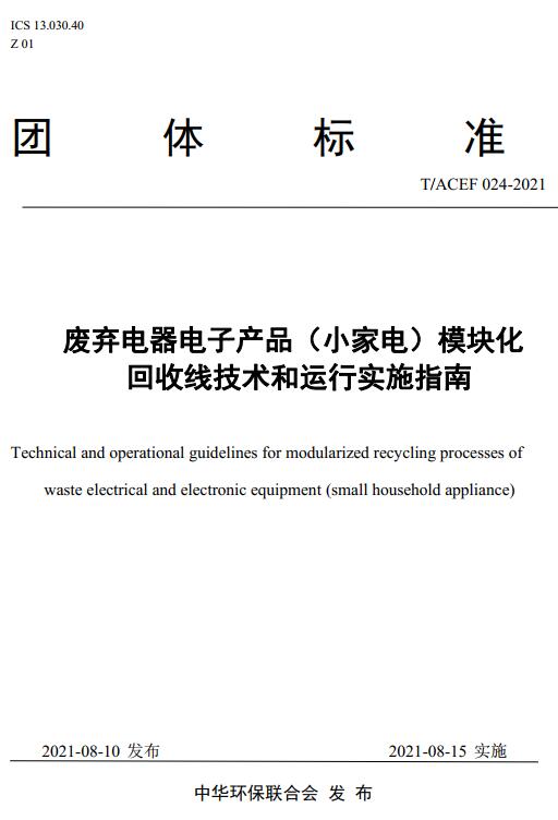 《废弃电器电子产品（小家电）模块化回收线技术和运行实施指南》（T/ACEF024-2021）【全文附高清无水印PDF版下载】