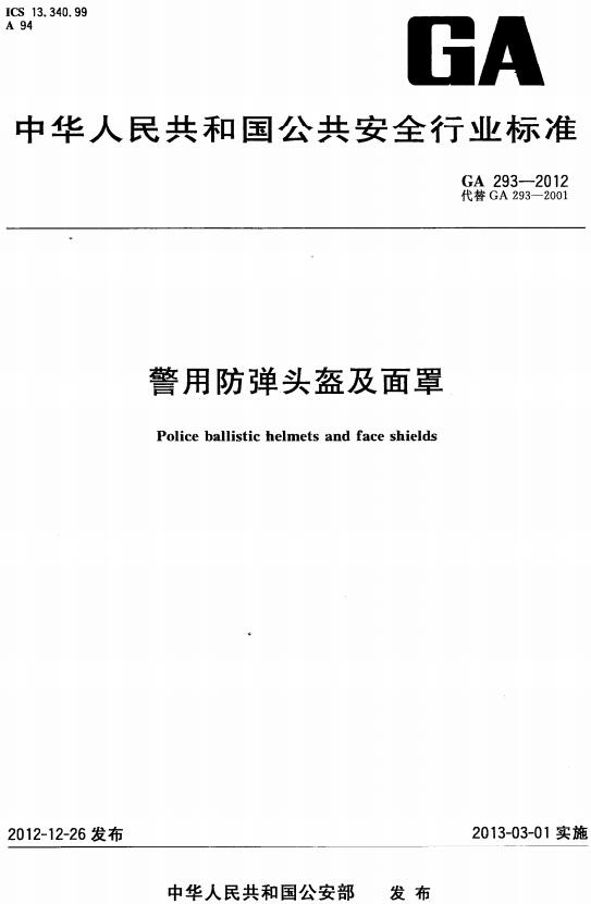 《警用防弹头盔及面罩》（GA293-2012）【全文附高清无水印PDF版下载】