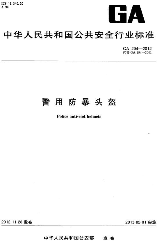 《警用防暴头盔》（GA294-2012）【全文附高清无水印PDF版下载】