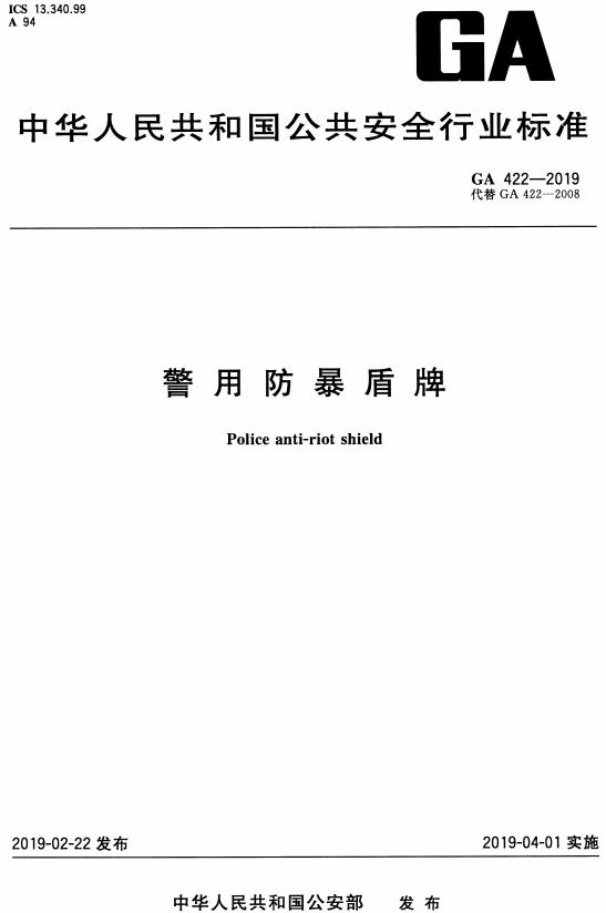 《警用防暴盾牌》（GA422-2019）【全文附高清无水印PDF版下载】